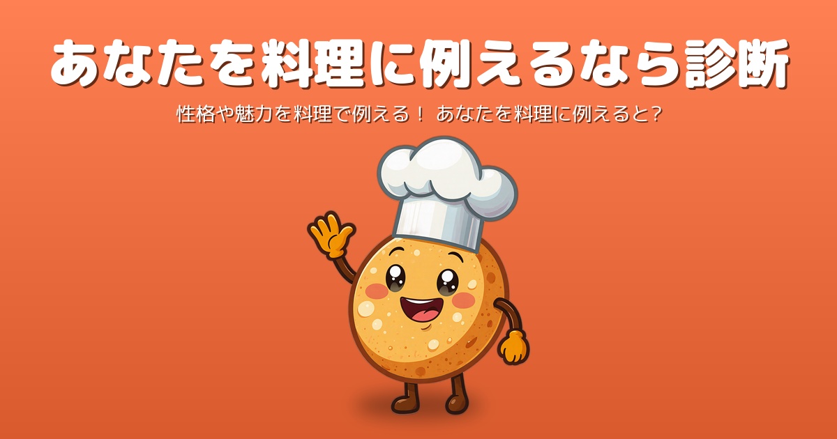 あなたを料理に例えるなら診断